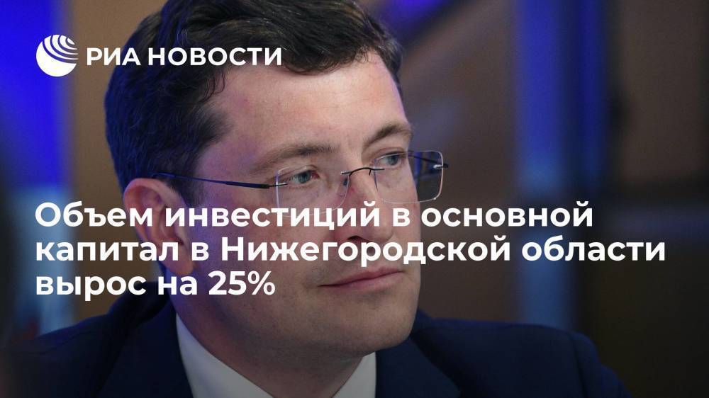 Объем инвестиций в основной капитал в Нижегородской области вырос на 25%