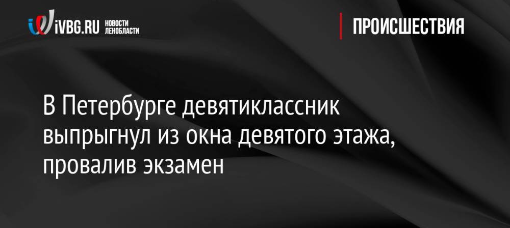 В Петербурге девятиклассник выпрыгнул из окна девятого этажа, провалив экзамен