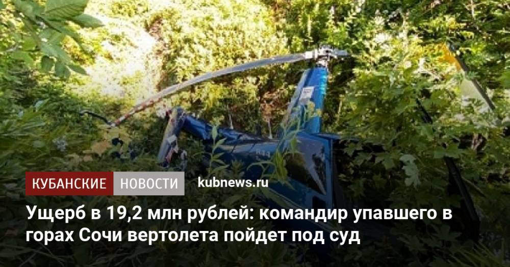 Ущерб в 19,2 млн рублей: командир упавшего в горах Сочи вертолета пойдет под суд