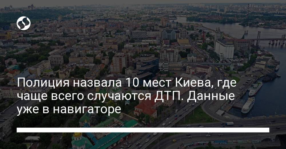 Полиция назвала 10 мест Киева, где чаще всего случаются ДТП. Данные уже в навигаторе