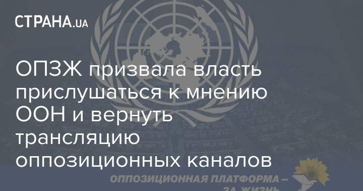 ОПЗЖ призвала власть прислушаться к мнению ООН и вернуть трансляцию оппозиционных каналов