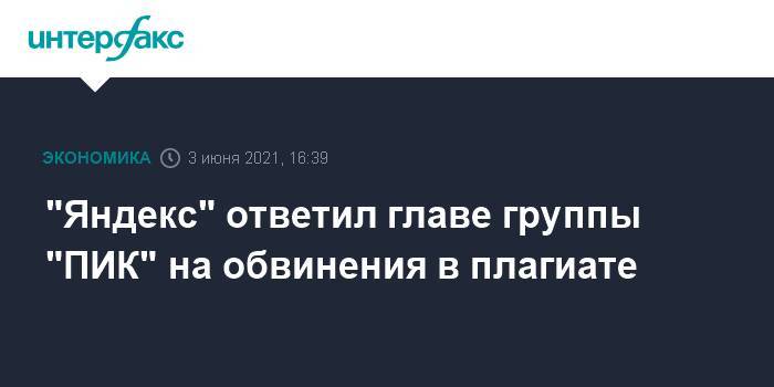 "Яндекс" ответил главе группы "ПИК" на обвинения в плагиате