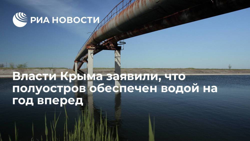 Власти Крыма заявили, что полуостров обеспечен водой на год вперед