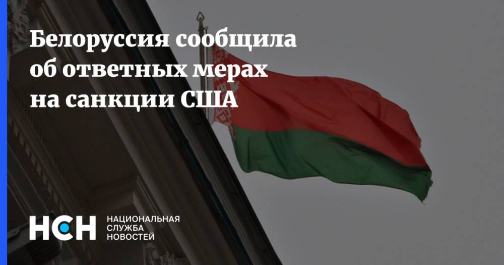 Белоруссия сообщила об ответных мерах на санкции США
