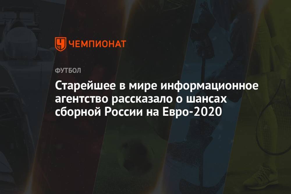 Старейшее в мире информационное агентство рассказало о шансах сборной России на Евро-2020
