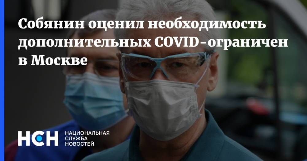 Собянин оценил необходимость дополнительных COVID-ограничений в Москве