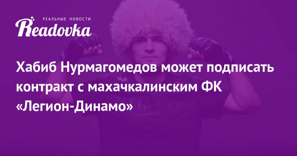 Хабиб Нурмагомедов может подписать контракт с махачкалинским ФК «Легион-Динамо»