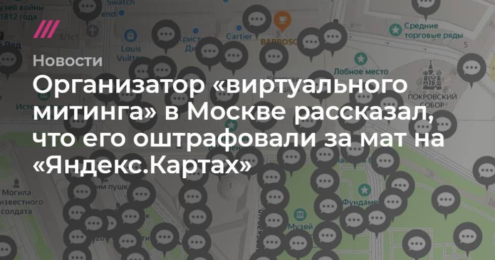 Организатор «виртуального митинга» в Москве рассказал, что его оштрафовали за мат на «Яндекс.Картах»