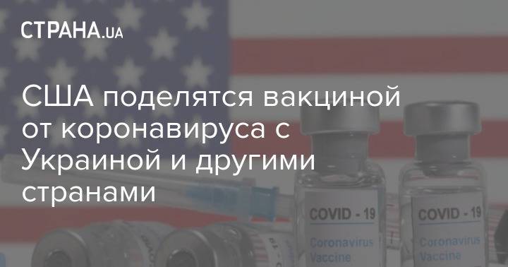 США поделятся вакциной от коронавируса с Украиной и другими странами