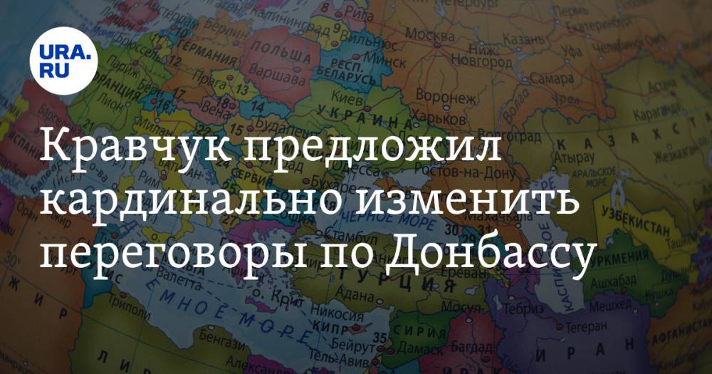 Кравчук предложил кардинально изменить переговоры по Донбассу