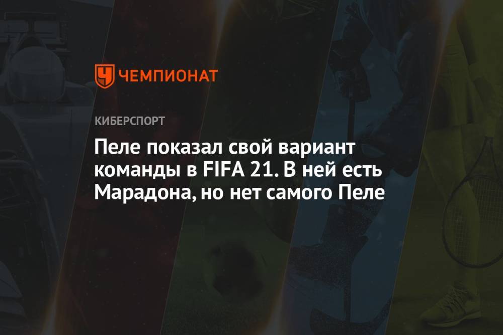 Пеле показал свой вариант команды в FIFA 21. В ней есть Марадона, но нет самого Пеле