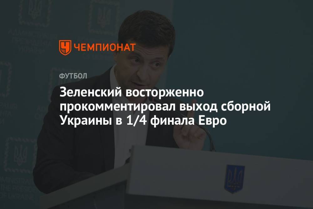 Зеленский восторженно прокомментировал выход сборной Украины в 1/4 финала Евро