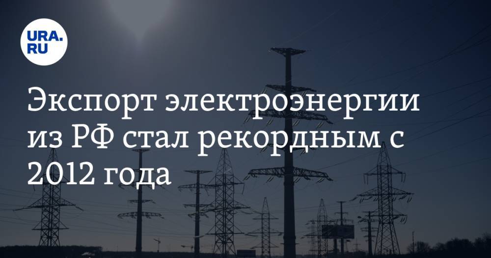Экспорт электроэнергии из РФ стал рекордным с 2012 года