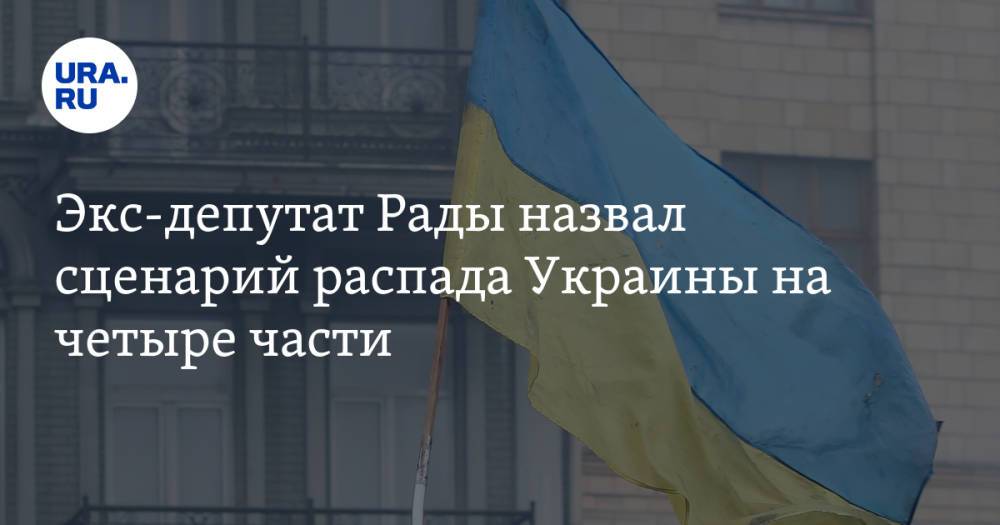 Экс-депутат Рады назвал сценарий распада Украины на четыре части