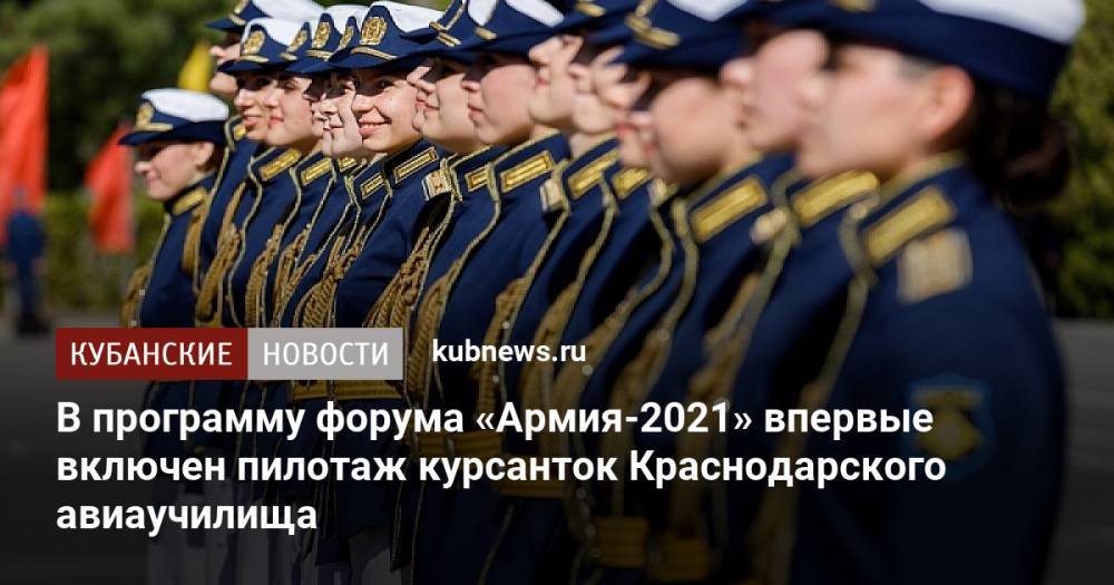 В программу форума «Армия-2021» впервые включен пилотаж курсанток Краснодарского авиаучилища
