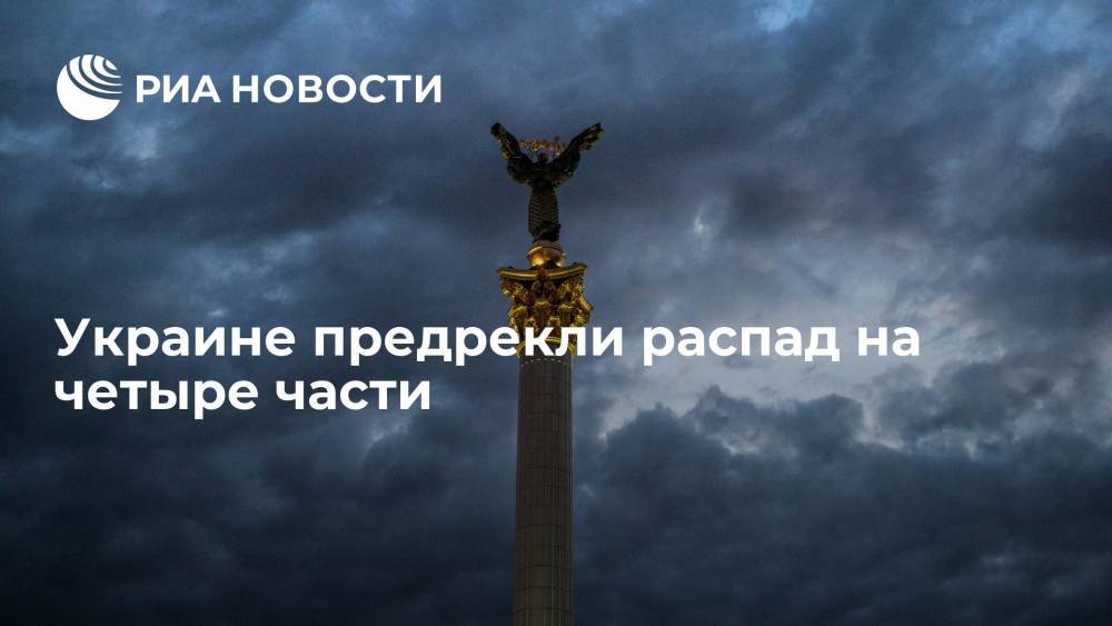 Экс-депутат Рады Мураев предрек распад Украины на четыре части