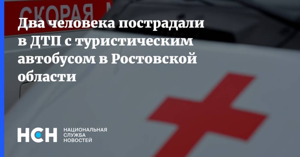 Два человека пострадали в ДТП с туристическим автобусом в Ростовской области