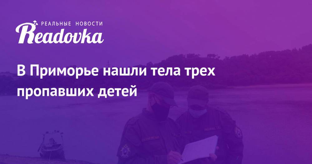 В Приморье нашли тела трех пропавших детей