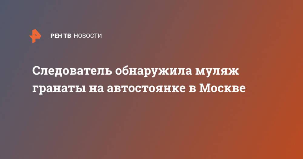 Следователь обнаружила муляж гранаты на автостоянке в Москве