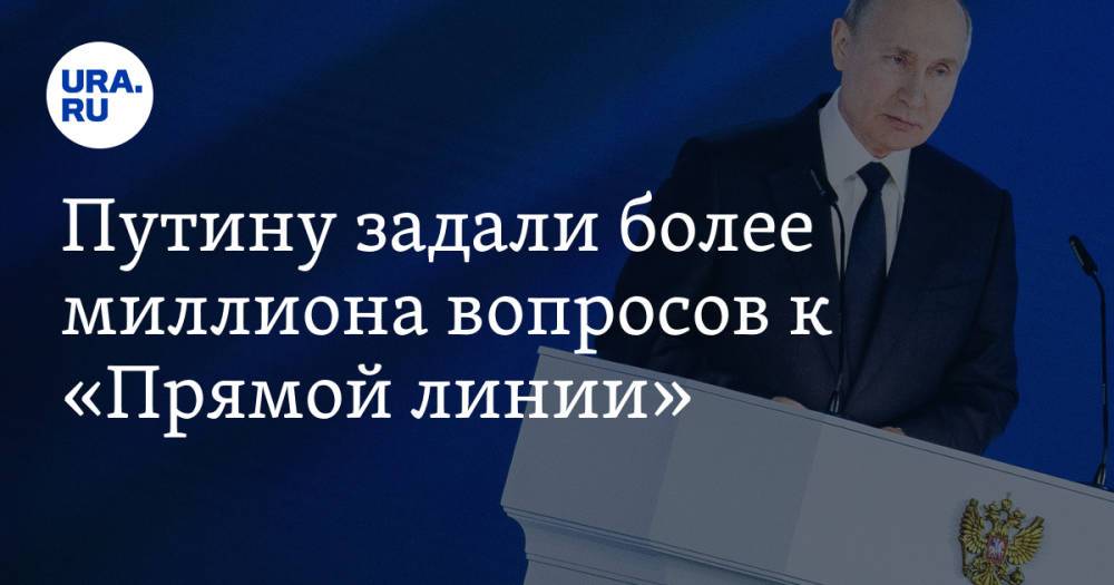 Путину задали более миллиона вопросов к «Прямой линии»