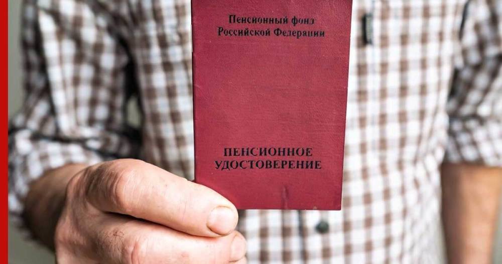 СМИ: в России готовят новую пенсионную систему