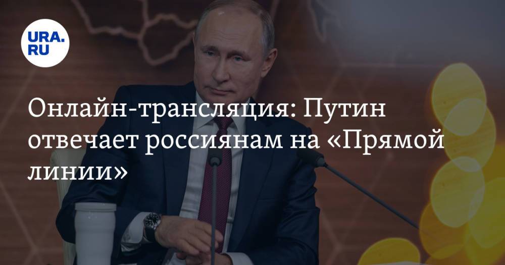 Онлайн-трансляция: Путин отвечает россиянам на «Прямой линии». Видео