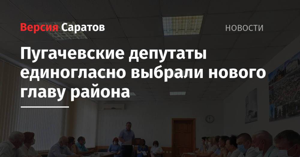 Пугачевские депутаты единогласно выбрали нового главу района