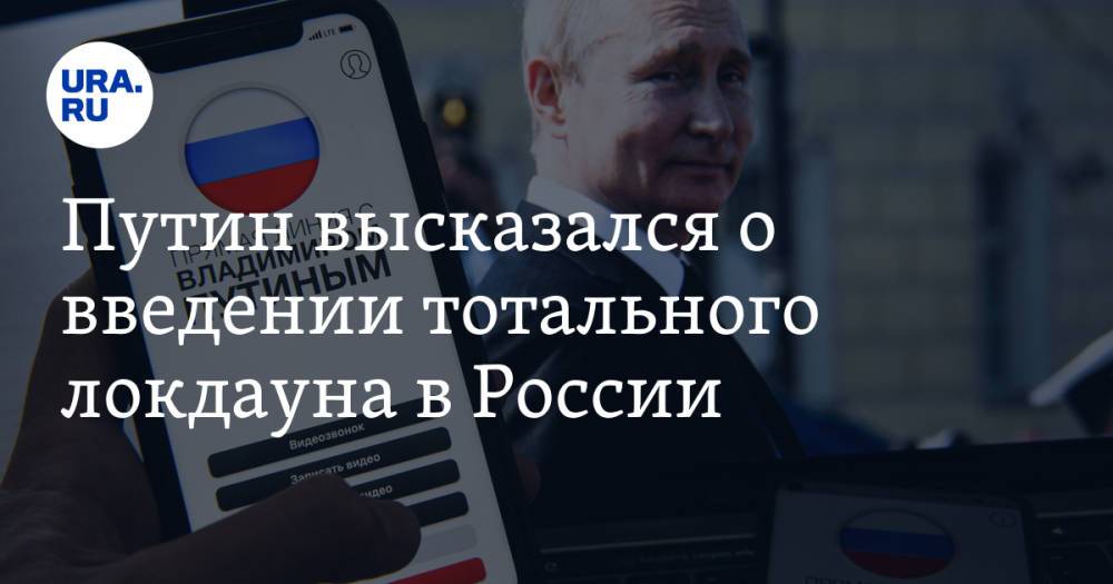 Путин высказался о введении тотального локдауна в России