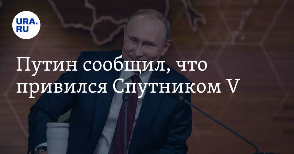 Путин сообщил, что привился Спутником V