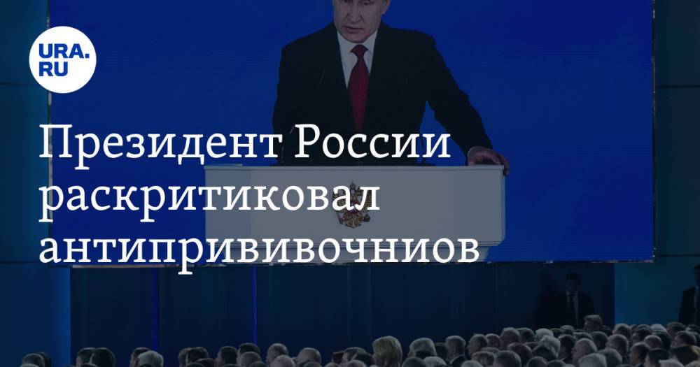 Президент России раскритиковал антипрививочниов