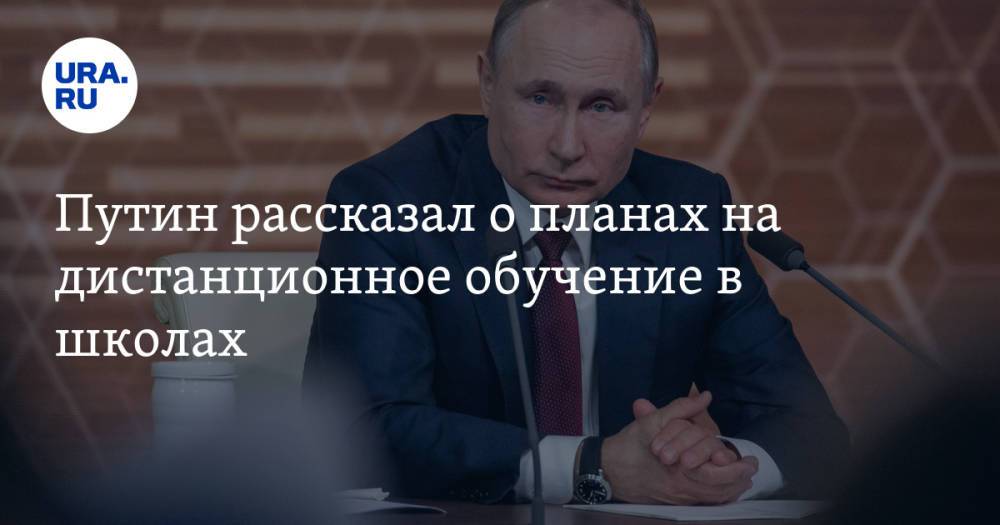 Путин рассказал о планах на дистанционное обучение в школах