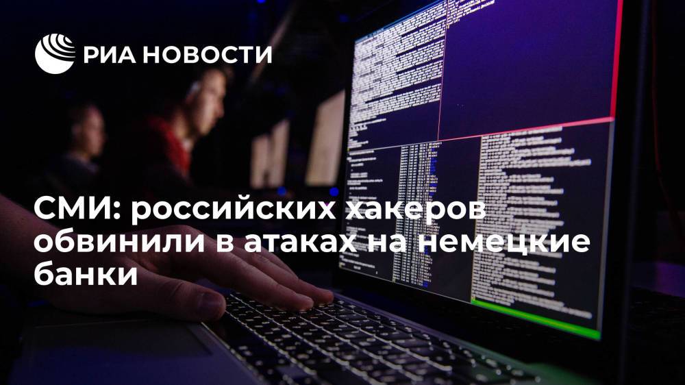 Bild: российских хакеров обвинили в атаках на немецкие банки и инфраструктуру