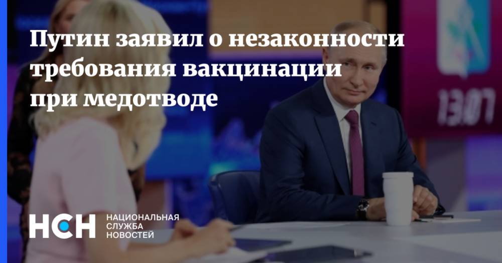 Путин заявил о незаконности требования вакцинации при медотводе