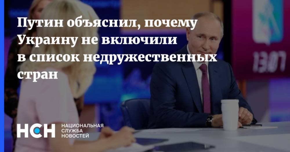 Путин объяснил, почему Украину не включили в список недружественных стран