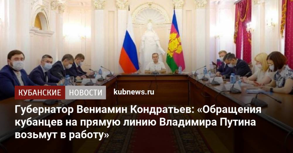 Губернатор Вениамин Кондратьев: «Обращения кубанцев на прямую линию Владимира Путина возьмут в работу»