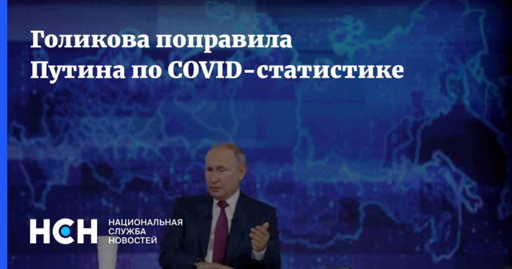 Голикова поправила Путина по COVID-статистике