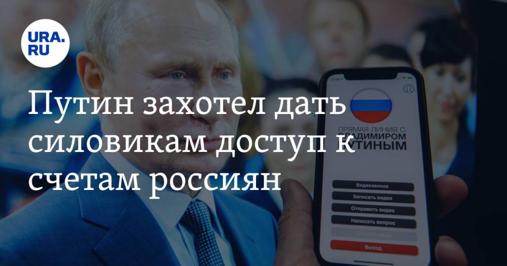 Путин захотел дать силовикам доступ к счетам россиян
