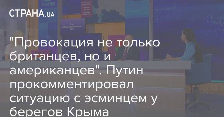 "Провокация не только британцев, но и американцев". Путин прокомментировал ситуацию с эсминцем у берегов Крыма