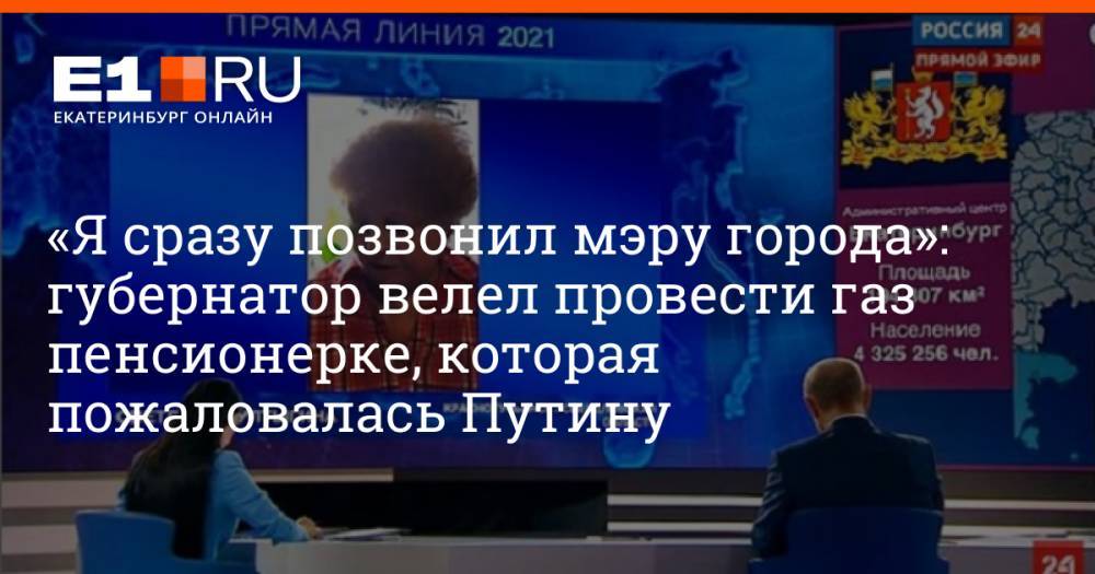 «Я сразу позвонил мэру города»: губернатор велел провести газ пенсионерке, которая пожаловалась Путину