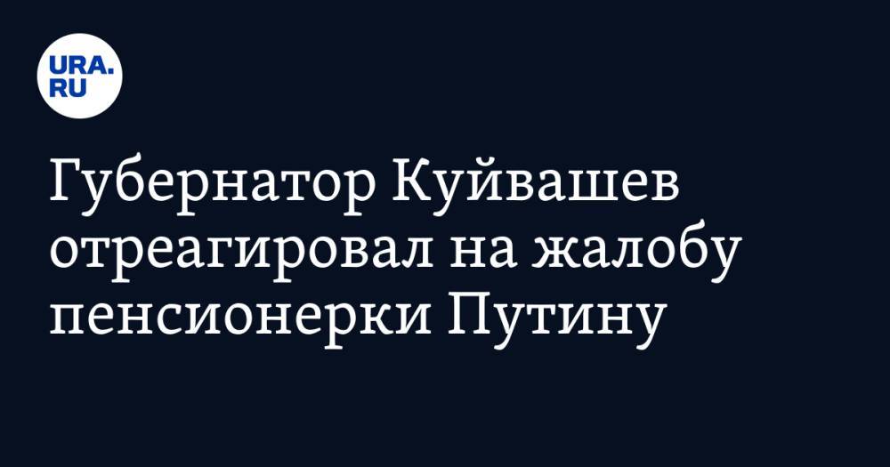 Губернатор Куйвашев отреагировал на жалобу пенсионерки Путину