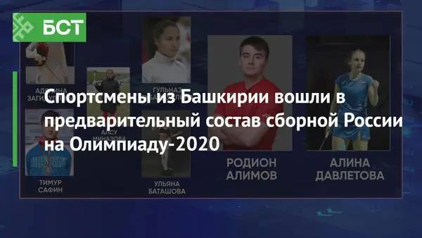 Спортсмены из Башкирии вошли в предварительный состав сборной России на Олимпиаду-2020