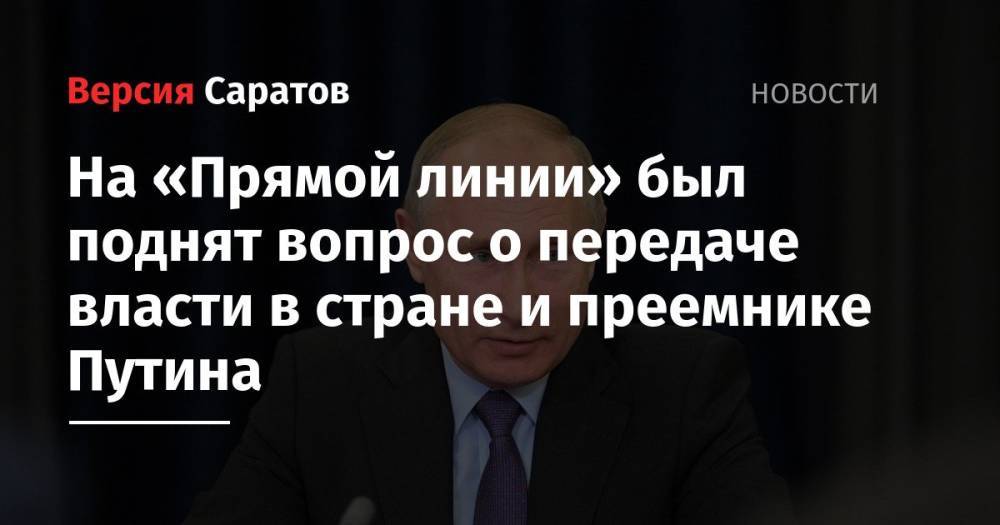 На «Прямой линии» был поднят вопрос о передаче власти в стране и преемнике Путина