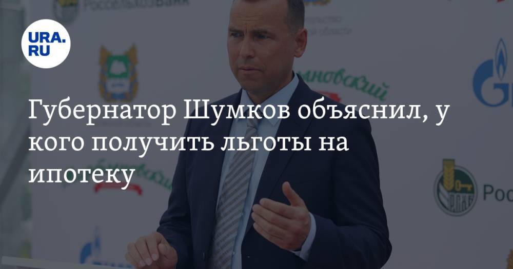Губернатор Шумков объяснил, у кого получить льготы на ипотеку