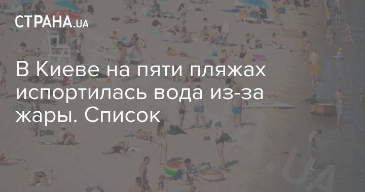 В Киеве на пяти пляжах испортилась вода из-за жары. Список