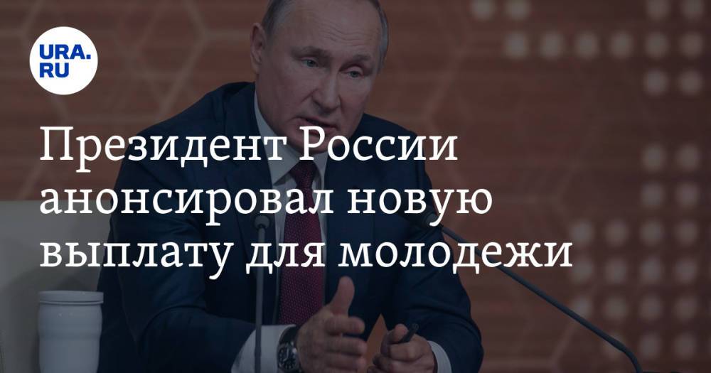 Президент России анонсировал новую выплату для молодежи