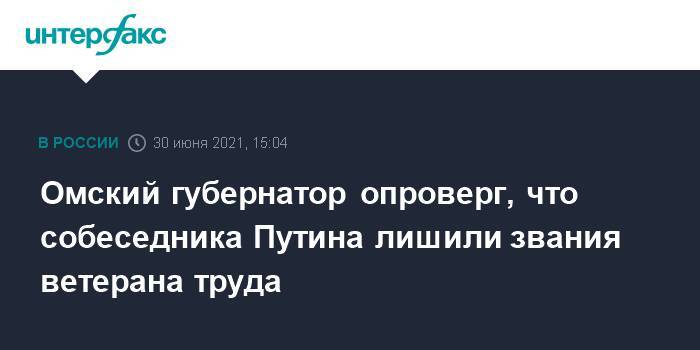 Омский губернатор опроверг, что собеседника Путина лишили звания ветерана труда