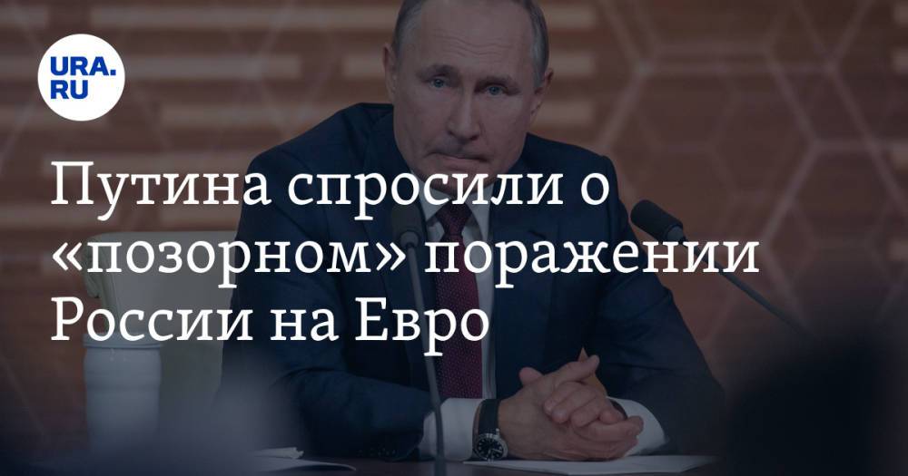 Путина спросили о «позорном» поражении России на Евро. Президент пообещал принять меры
