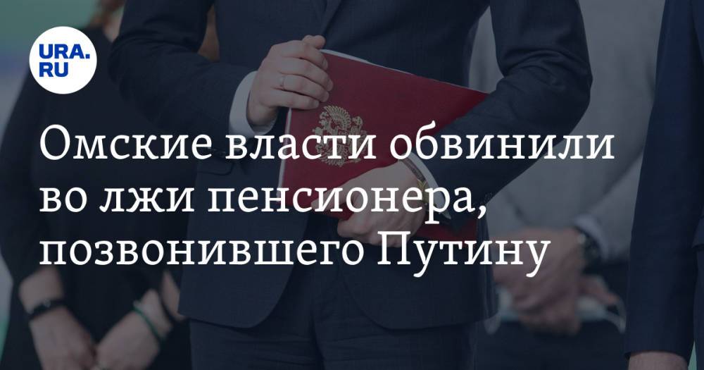 Омские власти обвинили во лжи пенсионера, позвонившего Путину