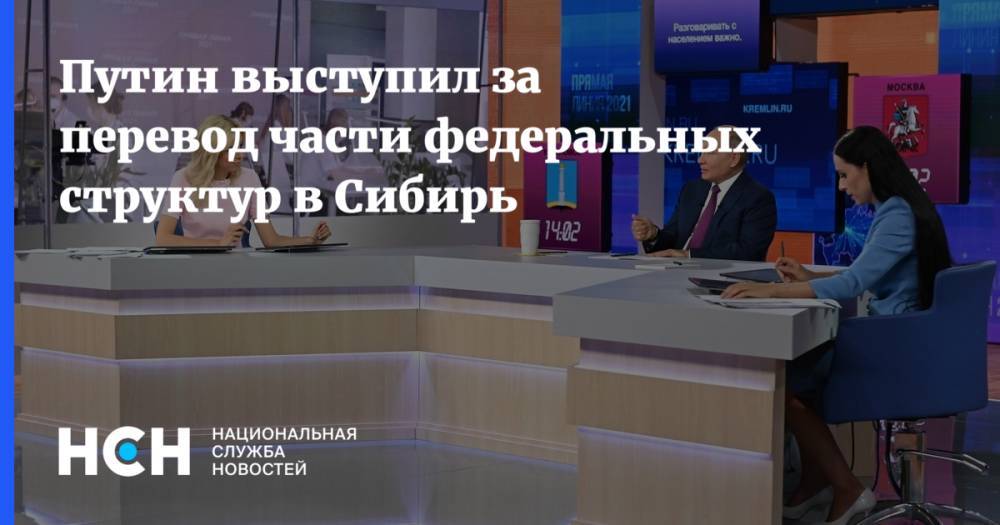 Путин выступил за перевод части федеральных структур в Сибирь