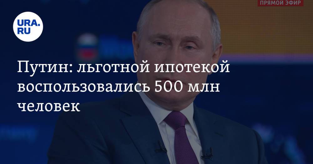 Путин: льготной ипотекой воспользовались 500 млн человек. В России живет 144 млн